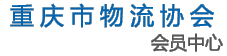 重庆市物流与供应链协会